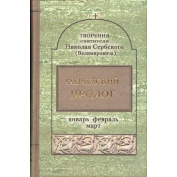 Охридский пролог. Январь, февраль, март. Творени