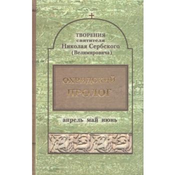 Охридский пролог. Апрель, май, июнь. Творения св