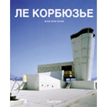 Ле Корбюзье. “Назад к истокам видения“