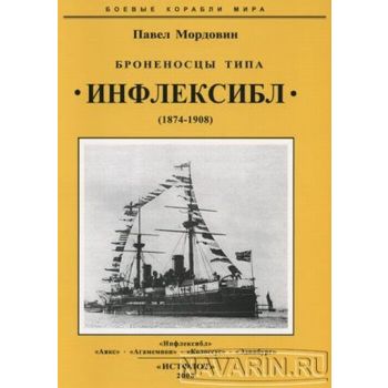 Броненосцы типа “Инфлексибл“, 1874-1908. “Боевые