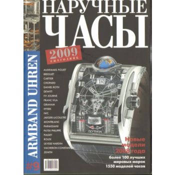 Наручные часы 2009. “АСТ“