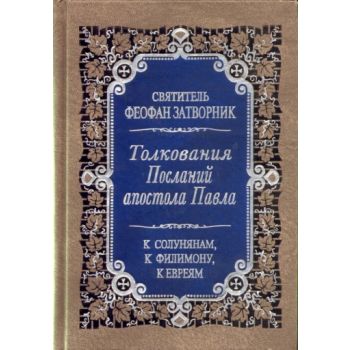 Толкования Посланий апостола Павла к Солунянам,