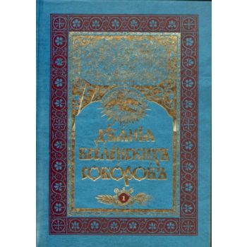Деяния Вселенских Соборов. В 2-х т.