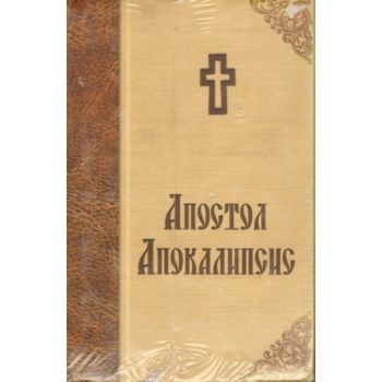Толковый Апостол св. Феофилакта Болгарского в су