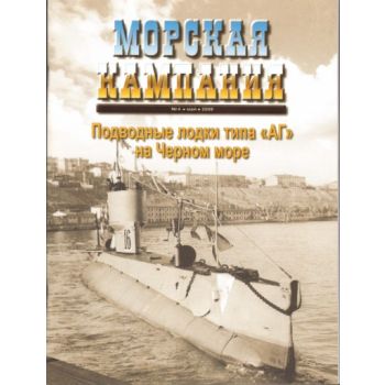 Морская кампания, №4`2009.