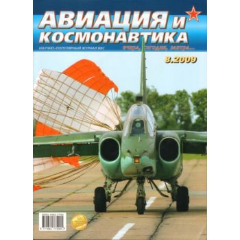 Авиация и космонавтика 8/2009.