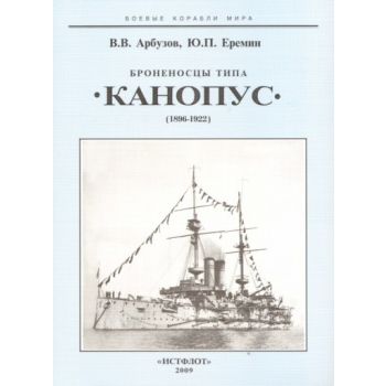 Броненосцы типа Канопус, 1896-1922. “Боевые кора