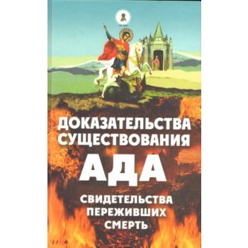 Доказательства существования ада. Свидетельства
