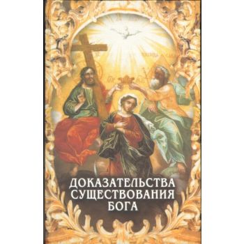 Доказательства существования Бога. (сост. А. Фом