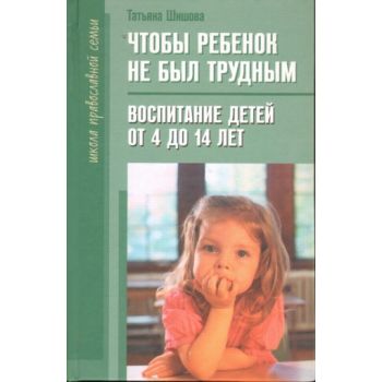 Чтобы ребенок не был трудным. Воспитание детей о