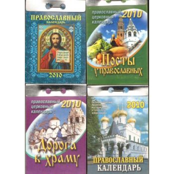 Отрывные календари 2010.