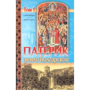 Патерик земли Болгарской. В 2 т.