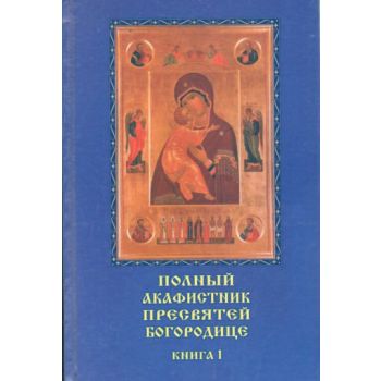 Полный акафистник пресвятей Богородице. В 2 т.