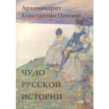Чудо русской истории. (Архимандрит Константин)