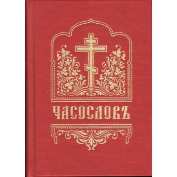 Часословь. На церк.-слав. яз.