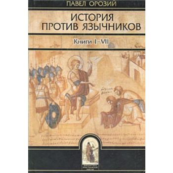 История против язычников. Книги I-VII. (Павел Ор