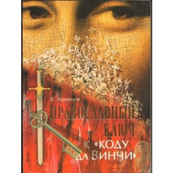 Православный ключ к “Коду да Винчи“ и другим зло