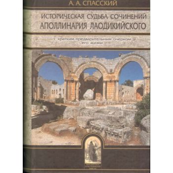 Историческая судьба сочинений аполлинария лаодик