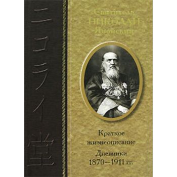 Краткое жизнеописание. Дневники 1870 - 1911гг. (