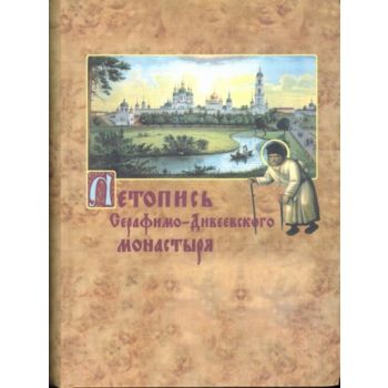 Летопись Серафимо-Дивеевского монастыря.