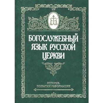 Богослужебный язык русской церкви.