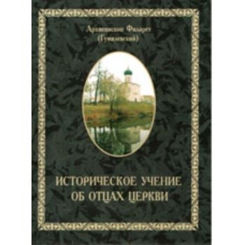 Историческое учение об отцах церкви. (Архиеписко