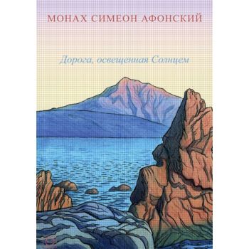 Дорога, освещенная Солнцем. (Монах Симеон Афонск