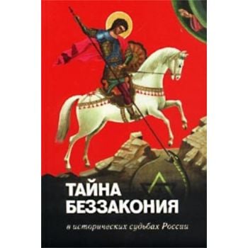 Тайна беззакония в исторических судьбах России.