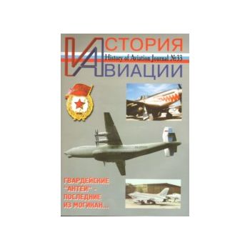 История авиации №33.