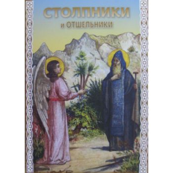 Столпники и отшельники