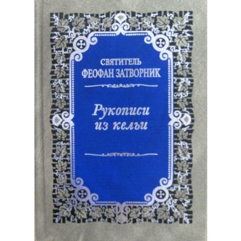 Святитель Феофан Затворник: Рукописи из кельи