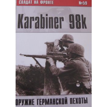 Солдат на фронте №59: Karabiner 98k