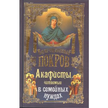 Благодатный покров: акафисты, читаемые в семейны