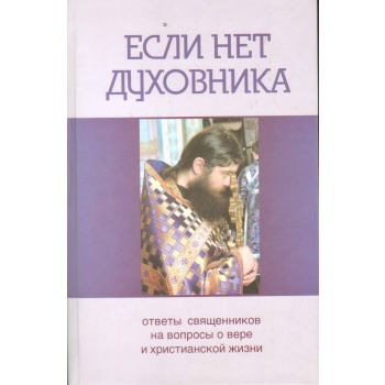 Если нет духовника.