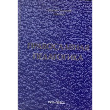 Православная педагогика. Игумен Георгий (Шестун)