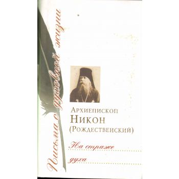 Письма о духовной жизни. На страже духа.