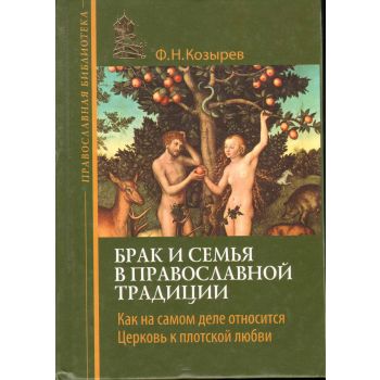 Брак и семья в православной традиции.