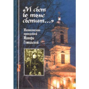 И свет во тьме светит. Жизнеописание преподобной
