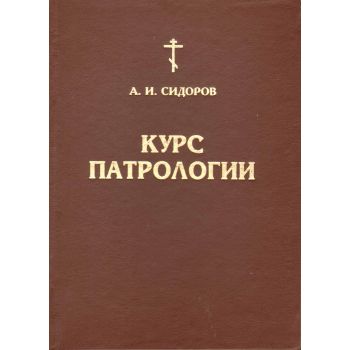 Курс Патрологии.