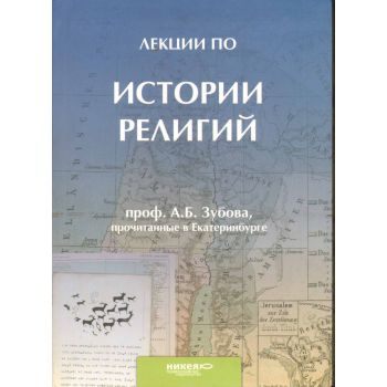 Лекции по истории религий. (проф. А. Б. Зубова)