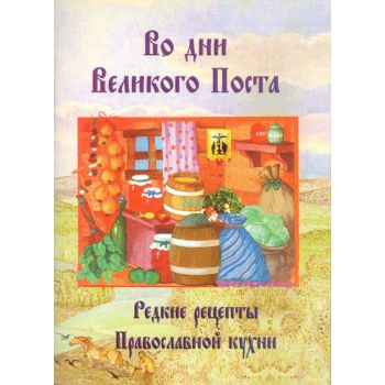 Во дни Великого Поста. Редкие рецепты Православн