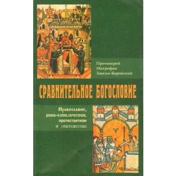 Сравнительное богословие. Протоиерей Митрофан Зн