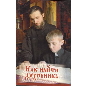 Как найти духовника.
