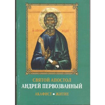 Святой апостол Андрей Первозванный. Акафист, жит
