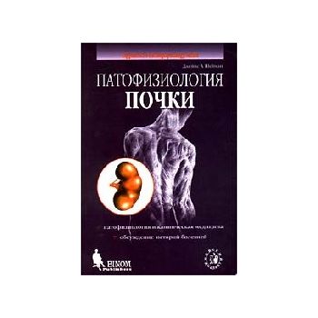 Патофизиология почки. (Дж.Шейман)