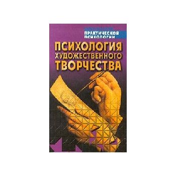 Психология художественного творчества.“Библ.прак