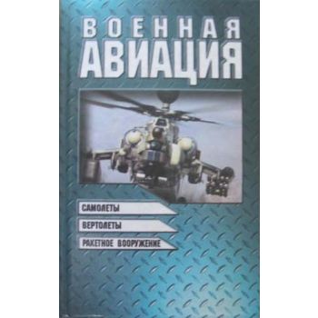 Военная авиация. Кн.2. Самолеты, вертолеты, раке