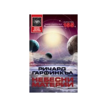 Небесни материи. (Р.Гарфинкъл), ``Бард``
