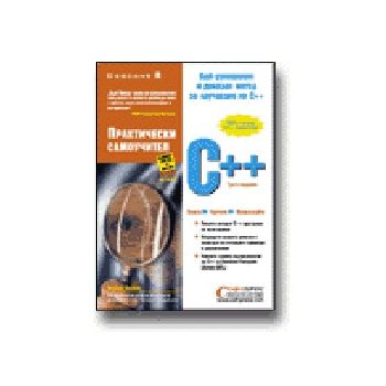 С++ - практически самоучител. (Х.Шилдт), Софт Пр