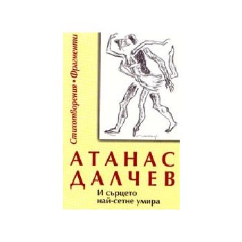 И сърцето най-сетне умира. /А.Далчев/. “Захарий